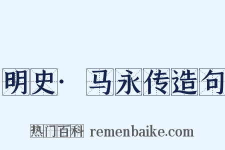 明史·马永传造句是什么意思的图片